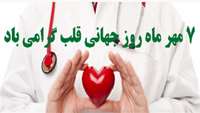 7 مهر روز جهانی قلب گرامی باد