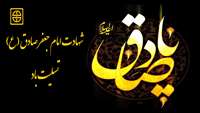 غروب ششمین آفتاب سپهر امامت و ولایت حضرت امام جعفر صادق "ع" بر رهروان طریق هدایت تسلیت باد ام صادق علیه السلام برعموم شیعیان تسلیت باد.