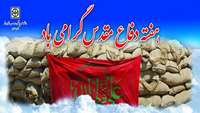 فرارسین هفته دفاع مقدس بر مردم غیور ایران زمین گرامی باد.