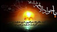 شهادت امام نهم حضرت جواد الأئمه بر تمامى شيعيان آن بزرگوار تسليت باد.