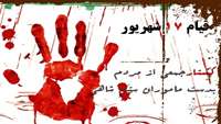 حماسه 17 شهریور 57 گرامیباد.