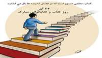 24 آبان ماه روز کتابدار و هفته کتاب و کتابخوانی بر جویندگان علم و دانش مبارک باد.