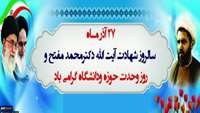 27 آذر سالروز شهادت آیت الله دکتر محمد مفتح  و روز وحدت حوزه و دانشگاه گرامی باد.