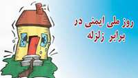 5 دیماه روز ایمنی در برابر زلزله و کاهش اثرات بلایای طبیعی گرامی باد.