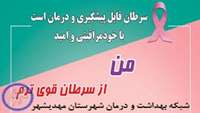 پویش ملی مبارزه با سرطان ( 1 الی 7 بهمن ماه )