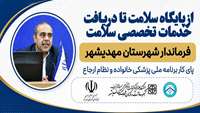 از پایگاه سلامت تا دریافت خدمات تخصصی سلامت ؛ فرماندارشهرستان مهدیشهر پای کار برنامه ملی پزشکی خانواده و نظام ارجاع 
