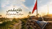 از سنگر تا امروز؛ پرچم ایثار و مقاومت همچنان برافراشته است