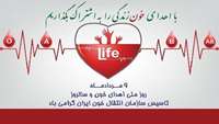 نهم مرداد روز جهانی اهدای خون گرامی باد.