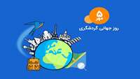روزجهانی گردشگری مبارک باد.