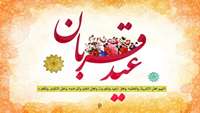 عید سعید قربان مبارک باد