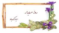 ۱۵ آذر روز حسابدار و هفته حسابدار بر همه حسابداران و حسابرسان مبارکباد. 