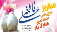 سالروز ازدواج امام علی علیه السلام و حضرت زهرا علیهاالسلام مبارک باد.