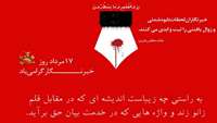 17 مرداد روز خبرنگار گرامی باد.