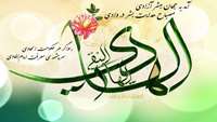 15 ذی الحجه، سالروز ولادت اسوه طهارت و پیشوای هدایت، حضرت علی بن محمد الهادی علیه السلام مبارک باد.