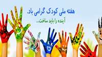هفته ملی کودک گرامیباد.