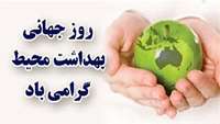 چهارم مهر ماه ، روز جهانی بهداشت محیط گرامیباد.