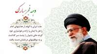 دهه فجر انقلاب اسلامی گرامی باد 