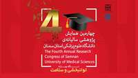 چهارمین همایش پژوهشی سالیانه ی دانشگاه علوم پزشکی استان سمنان