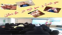 کارگاه آموزش پیشگیری از حوادث و سوانح کودکان