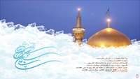 فرارسيدن يازدهم ذى القعده سالروز ولادت هشتمين امام معصوم، خورشيد فروزان خراسان، حضرت امام رضا عليه السلام مبارک باد. 