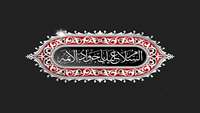 شهادت امام محمد تقی، جواد الائمه ع تسلیت باد