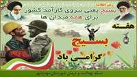 فرارسیدن هفته بسیج بر غیورمردان بسیجی مبارکباد.