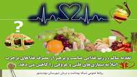 با تغذیه درست، سلامت و رشد بدن خود را بیمه کنیم.