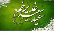 عید غدیر خم مبارک باد