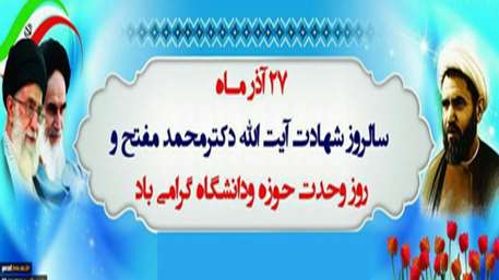  27 آذر روز وحدت حوزه و دانشگاه گرامی باد.