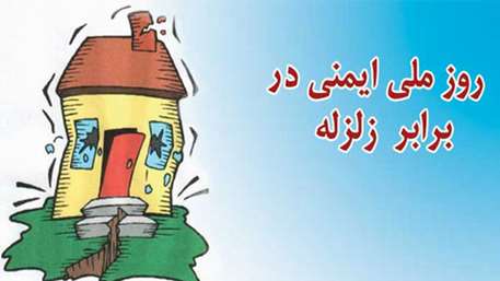  روز ایمنی در برابر زلزله،شبکه بهداشت شهرستان مهدیشهر