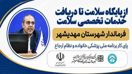 از پایگاه سلامت تا دریافت خدمات تخصصی سلامت ؛ فرماندارشهرستان مهدیشهر پای کار برنامه ملی پزشکی خانواده و نظام ارجاع 