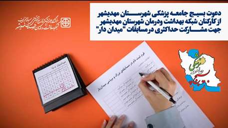 *دعوت بسیج جامعه پزشکی شهرستان مهدیشهر از کارکنان شبکه بهداشت و درمان شهرستان جهت حضور در مسابقات «میدان‌یار»
