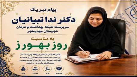 پیام تبریک دکتر ندا تبیانیان سرپرست شبکه بهداشت و درمان شهرستان مهدیشهر به مناسبت روز بهورز 