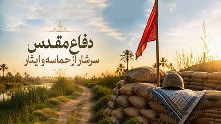 از سنگر تا امروز؛ پرچم ایثار و مقاومت همچنان برافراشته است