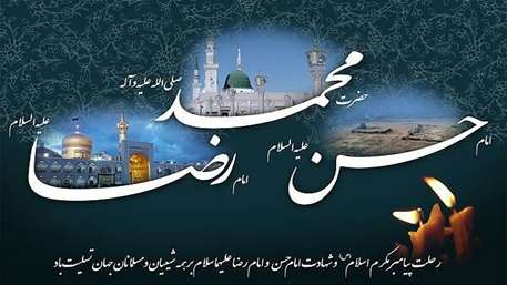  رحلت رسول,شهادت امام رضا,شهادت امام حسن مجتبی