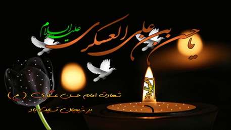  شهادت امام حسن عسگری,شبکه بهداشت شهرستان مهدیشهر