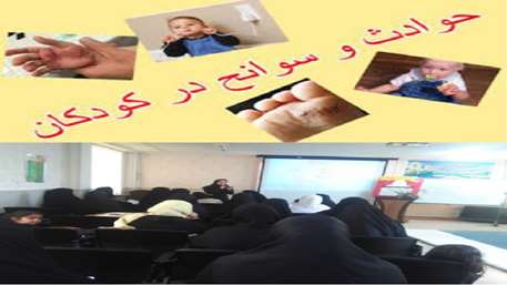  کارگاه آموزش پیشگیری از حوادث و سوانح کودکان