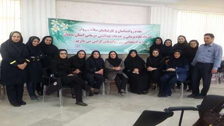  گرد همایی روانشناسان و کارشناسان سلامت , شبکه بهداشت شهرستان مهدیشهر