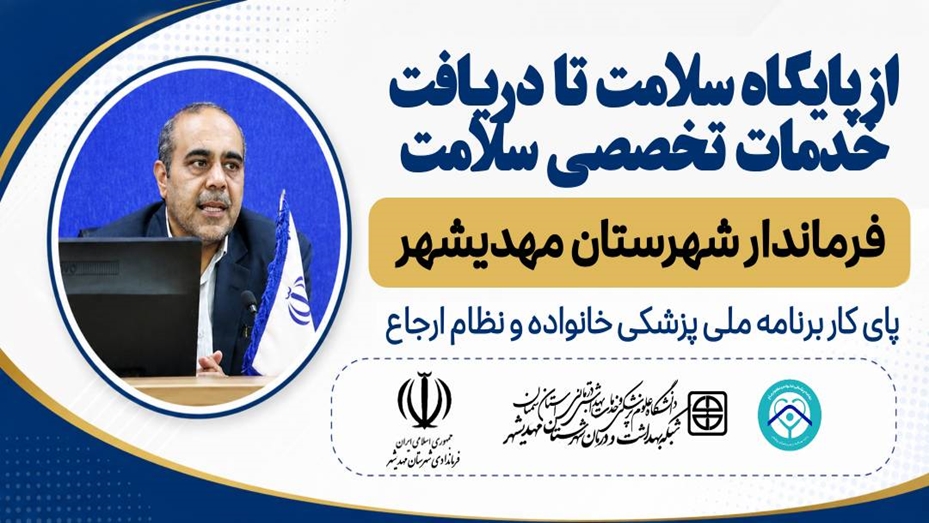 از پایگاه سلامت تا دریافت خدمات تخصصی سلامت ؛ فرماندارشهرستان مهدیشهر پای کار برنامه ملی پزشکی خانواده و نظام ارجاع 