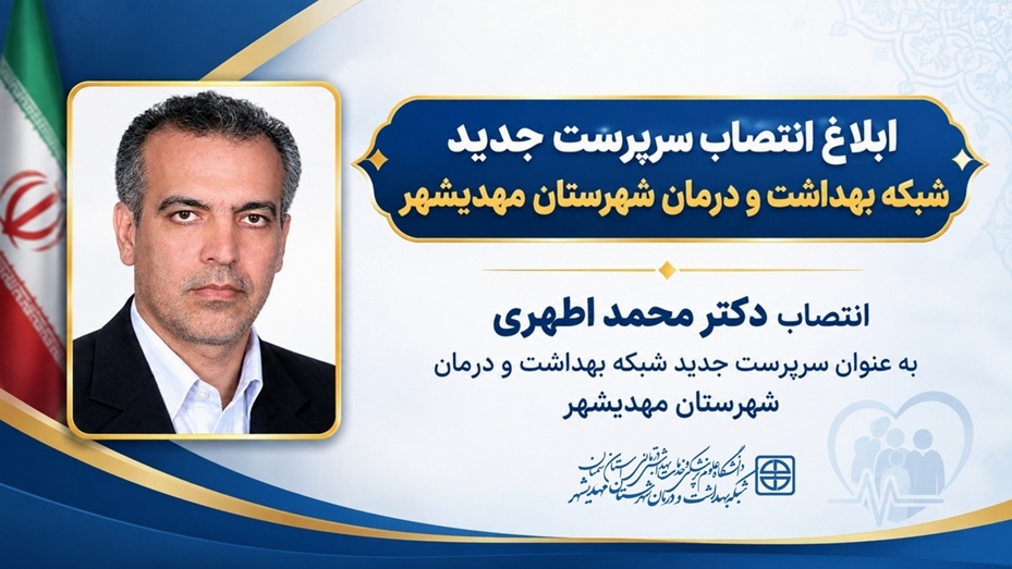 انتصاب سرپرست جدید شبکه بهداشت و درمان شهرستان مهدیشهر