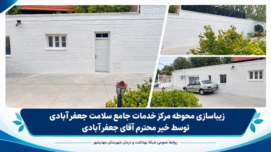 زیباسازی محوطه مرکز خدمات جامع سلامت جعفرآبادی شهمیرزاد  توسط خیر سلامت 