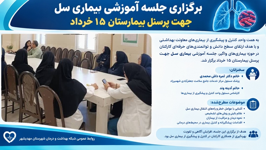 برگزاری جلسه آموزشی بیماری سل جهت پرسنل بیمارستان ۱۵ خرداد مهدیشهر 