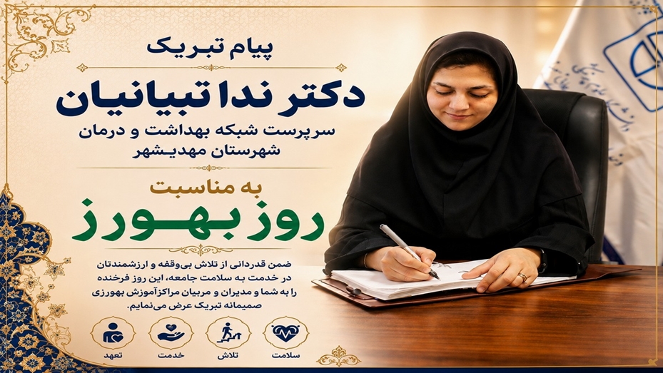 پیام تبریک دکتر ندا تبیانیان سرپرست شبکه بهداشت و درمان شهرستان مهدیشهر به مناسبت روز بهورز 