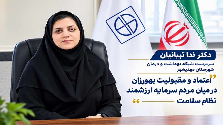 اعتماد و مقبولیت بهورزان در میان مردم سرمایه ارزشمند نظام سلامت 